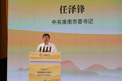 高质效赋能乡村振兴 高质量打造节气之城 ——“中国天气”品牌赋能乡村振兴秋分节气发布会在皖召开