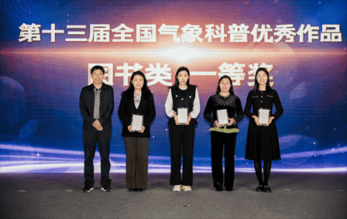 《给孩子的气象之书》荣获“第十三届全国气象科普优秀作品”图书类一等奖